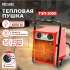 Электрическая тепловая пушка Ресанта ТЭП-2000,  2кВт, красный [67/1/1]